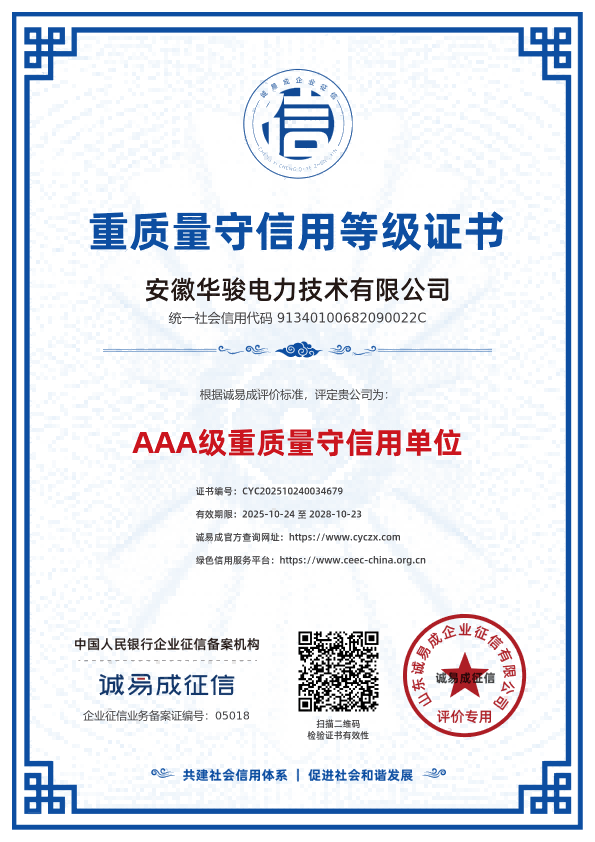 重质量守信用等级证书-安徽华骏电力技术有限公司20251024.png